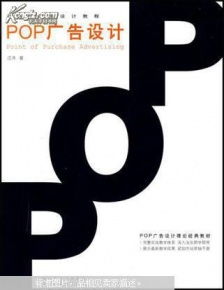 商業(yè)空間POP廣告設計的藝術與實踐